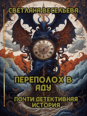 cover image of Переполох в Аду. Почти детективная история